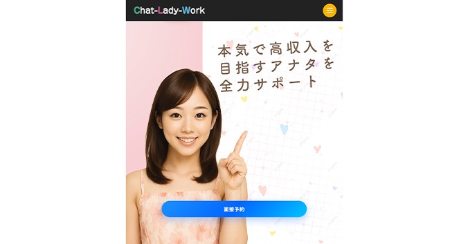 チャットレディーワーク のイメージ